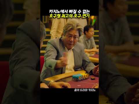 카지노 흥행의 주역 호구형의 역대급 호구연기