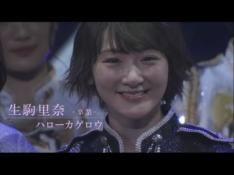 乃木坂46 生駒里奈 『ハローカゲロウ』 卒業MAD
