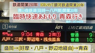 【全区間走行音】IGR7001-100 盛岡→青森 臨時快速あおもり青森行き