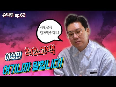 [슈덕후]ep.62 이상민 LEE SANG MIN (미우새,음악의신,아는형님,오프화이트,슈프림,루이비통)