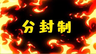 学了这么久历史你真的懂分封制吗？ #西周分封制  #中国历史