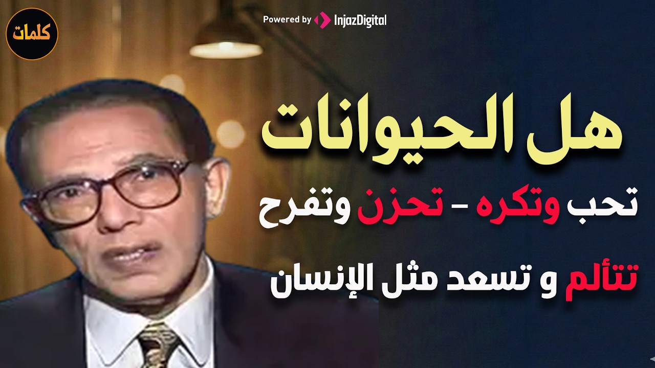 هل تشعر الحيوانات بما نشعر به من حب و كره وغيرة ورغبة وحزن أم لا ؟ د/ مصطفى محمود