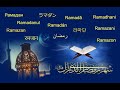 The Most Beautiful Songs Of Ramadan Ramadan Appeared And Smiled 