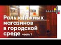 Дискуссия «Роль книжных магазинов в городской среде» Часть 1