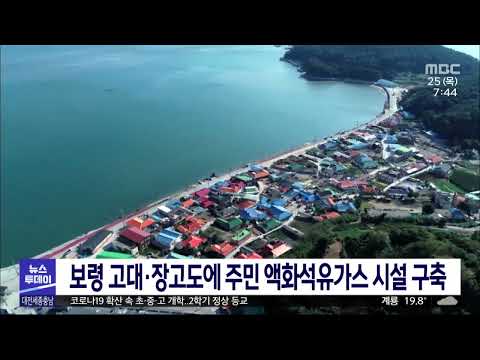 보령 고대·장고도에 주민 액화석유가스 사용 시설/대전MBC