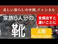 【家族6人分の靴…全部外に出すと凄いことに!】before/after玄関、靴箱。履かない靴も結構あります。