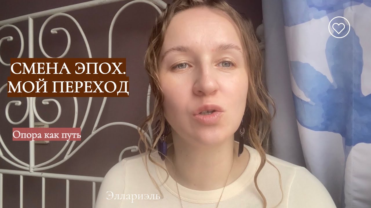 Смена эпох. Еду к океану. Новая опора на себя