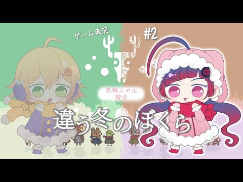 【#違う冬のぼくら 】2回目のぼくら【ゲーム実況/赤神ニャル視点】