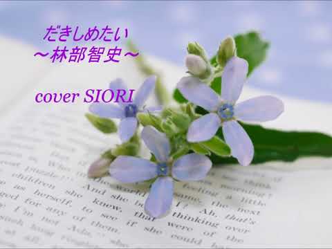 だきしめたい～林部智史～cover