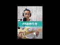 ファイナルファンタジーの作り方 #shorts