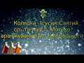 Колядка Ісусик Святий мінус