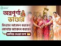 অন্নপূর্ণা ভান্ডার প্রকল্প: কিভাবে ও কোথায় আবেদন করবেন? | Annapurna Bhandar Scheme 2026