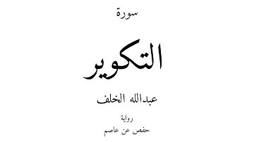 81 - القرآن الكريم - سورة التكوير - عبدالله الخلف