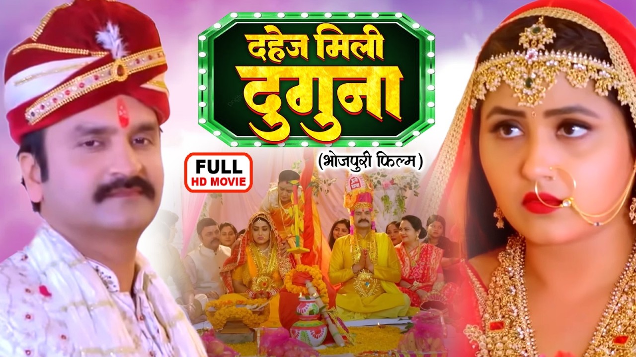 DAHEJ MILI DOOGUNA | दहेज मिली दोगुना | KAGAL RAGHWANI | सुपरहिट पारिवारिक फिल्म