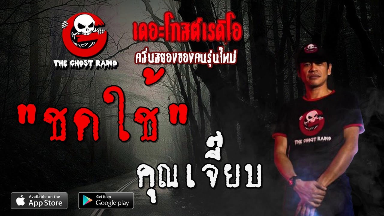 THE GHOST RADIO | ชดใช้ | คุณเจี๊ยบ | 1 กุมภาพันธ์ 2563 | TheGhostRadioOfficial ฟังเรื่องผีเดอะโกส