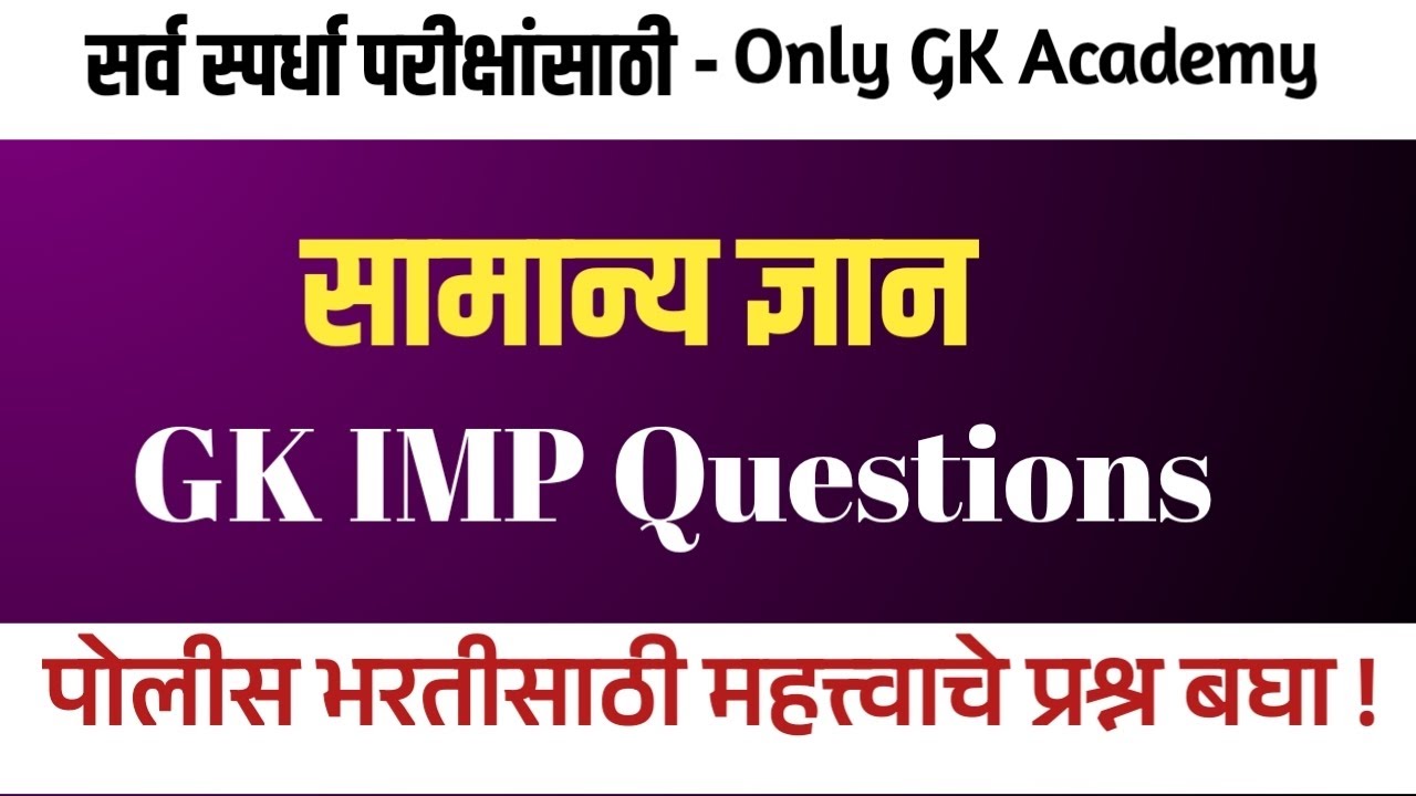 येत्या भरतीसाठी हे प्रश्न पाठच करा! 🔥 पोलीस भरती GK 2026 | हमखास विचारले जाणारे प्रश्न | मराठी GK 