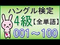 【韓国語】ハングル検定4級(初級)全単語①1~100★単語のみ★聞き流し