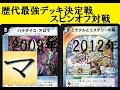 【歴代最強デッキ決定戦スピンオフ対戦】2009年水単速攻（マッチー）ｖｓ2012年ミラクルとミステリーの扉（ぜんそくもち）【デュエルマスターズ対戦】