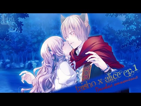 TAISHO X ALICE | EPISODE 1 | ПОЛОВЫЕ ОТНОШЕНИЯ #3