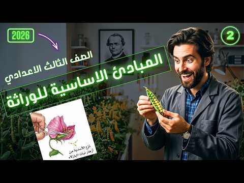 افهم مش احفظ المبادئ الأساسية للوراثة علوم الصف الثالث الإعدادي
