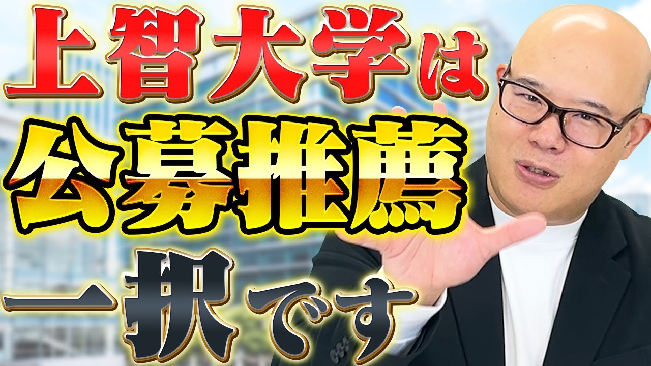 【2026年最新】公募推薦で上智大学に合格する方法