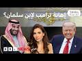 ترامب وكلامه عن تمل ق محمد بن سلمان 