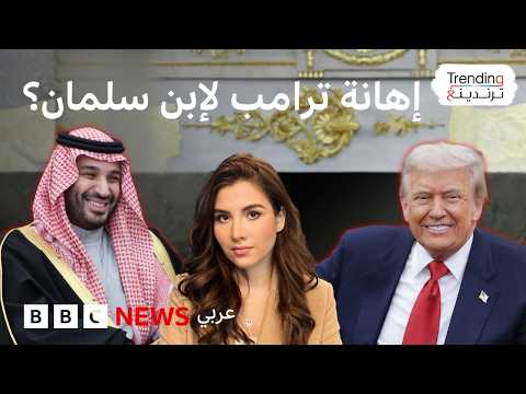 ترامب وكلامه عن تمل ق محمد بن سلمان