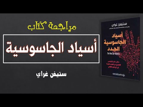 أسياد الجاسوسية ستفن غراي مراجعة كتاب