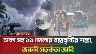 ঢাকা সহ ১১ জেলায় বজ্রবৃষ্টির শঙ্কা, জরুরি সতর্কতা জারি | Weather Update | Rainfall Alert | ATN