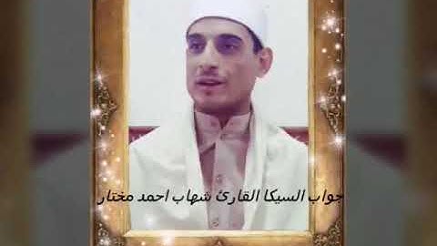 جواب مقام السيكا بصوت القارئ ملا شهاب البياتي