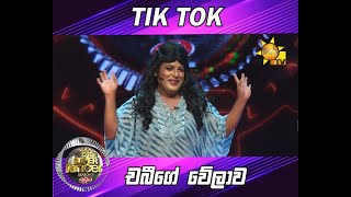 TIK TOK  චබීගේ වේලාව