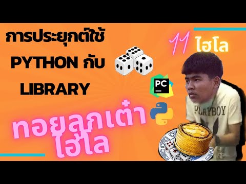 ทำเกมทอยลูกเต๋า(ไฮโล) ด้วยภาษา python