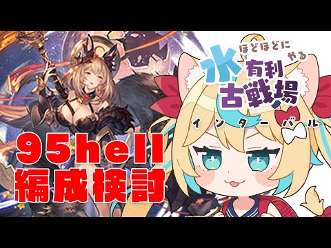 【インターバル】2022水有利古戦場　95hell編成検討など【グランブルーファンタジー】【VTuber #獅堂リオ】