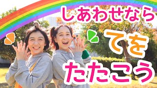 幸せなら手をたたこう