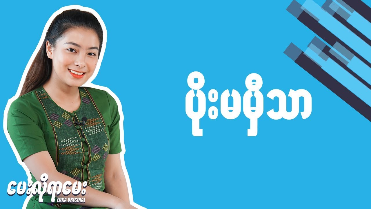 LOKA ေမးလိုရာေမးက႑ - Poe Mamhe Thar // INTERVIEW