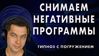 Избавление от негатива: страха, злости и обиды. Гипноз с погружением