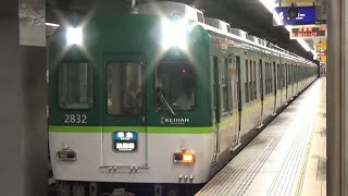 【準急到着＆発車！】京阪電車 2600系2632編成 準急淀屋橋行き 天満橋駅