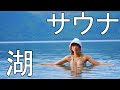 水風呂は湖！本格フィンランドサウナでととのった！