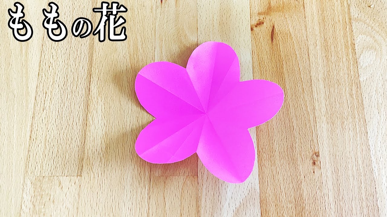 【折り紙】桃の花　作り方　簡単な折り方　子供でも作れる【おりがみ】