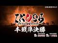 【IKUSA本戦 2025-26】準決勝　[解説: 一井慎也　実況: 部谷幸則]