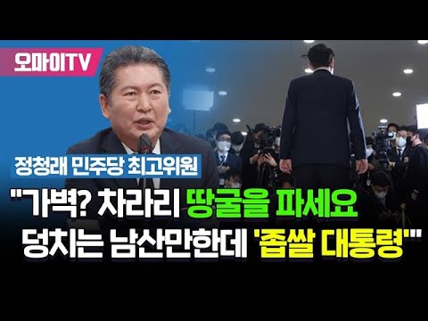 덩치는 남산만한데 &amp;#39;<strong>좁쌀</strong> 대통령&amp;#39; 조롱도&amp;quot;... 더불어민주당 최고위원회의 (2022.11.21 오전)