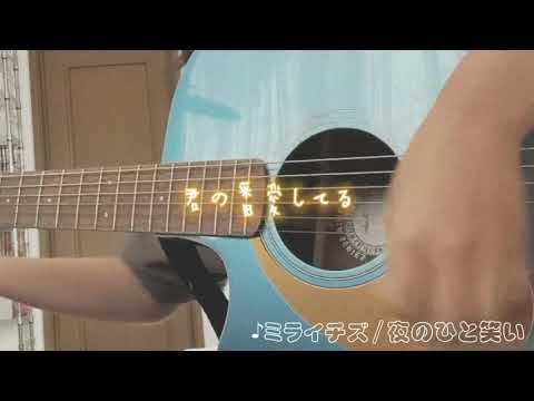 #ミライチズ#夜のひと笑い#弾き語り #弾き語り女子 #ギター弾き語り
