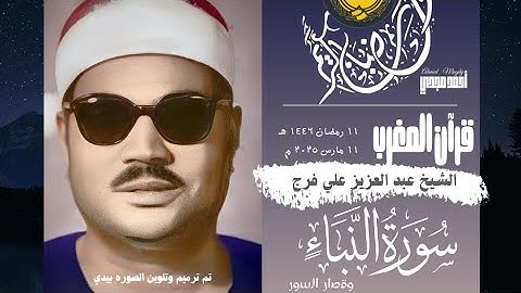 • قرآن المغرب || 11 رمضان 1446 هـ || سورة النبأ وقصار السور || الشيخ عبد العزيز علي فرج 🤍☘️.