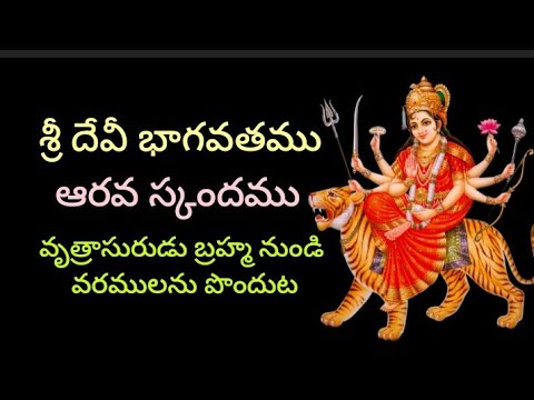 Sri Devi Bhagavatham | శ్రీదేవి భాగవతము ఆరవ స్కందము | sudarsanaYT - YouTube
