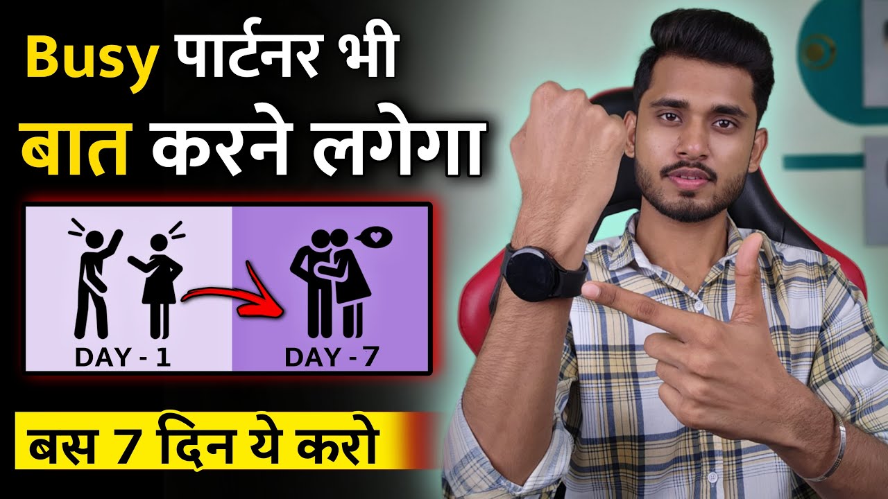 7 दिनो में खुद को बदलो। Busy Partner Bhi Aapko Yaad Karega - Psychology Tips ||