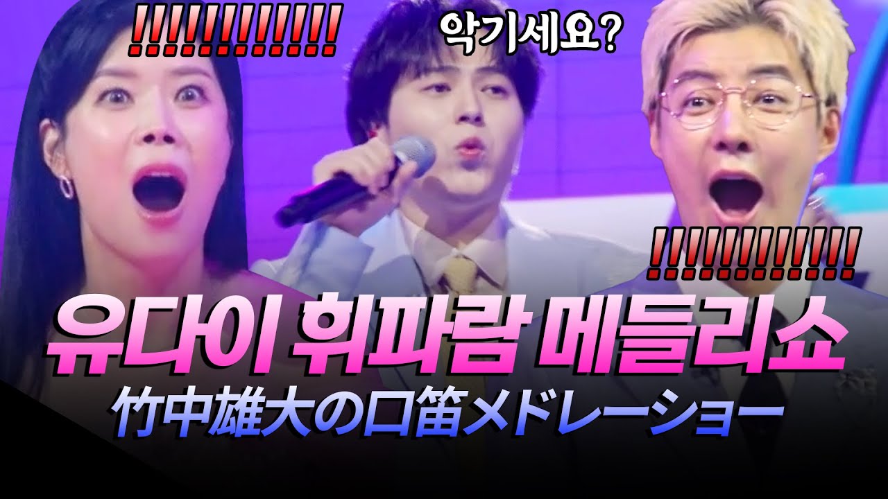 (JP) 과연 세계 1위 답군.. 휘파람 장인 유다이의 메들리쇼에 경악을 금치 못하는...(입떡벌) [#한일톱텐쇼] | MBN 20251028 방송