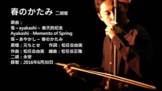 怪ayakashi片尾曲-春のかたみ 二胡版 by 永安 Ayakashi - Memento of Spring (Erhu Cover)