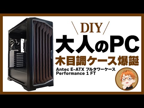 自作PC】静寂な木目調PCケース！ - YouTube