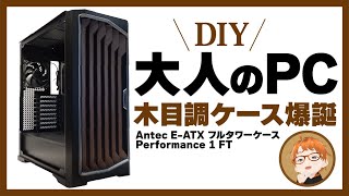 自作PC】静寂な木目調PCケース！ - YouTube