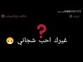 بس انتا لك حناني غيرك أحب شجاني 